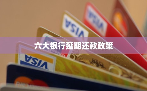 六大银行延期还款政策