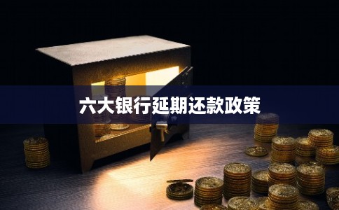 六大银行延期还款政策