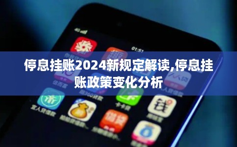 停息挂账2024新规定解读,停息挂账政策变化分析
