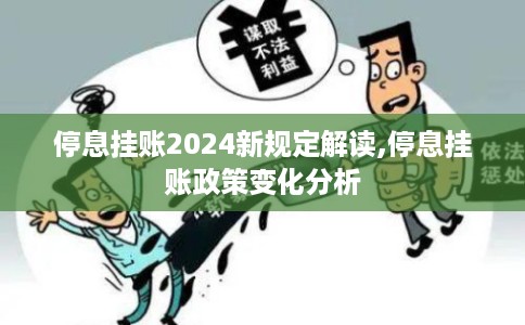 停息挂账2024新规定解读,停息挂账政策变化分析