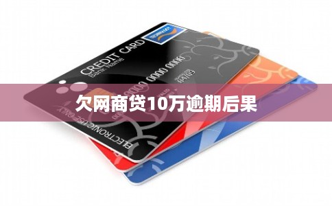 欠网商贷10万逾期后果