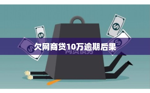 欠网商贷10万逾期后果