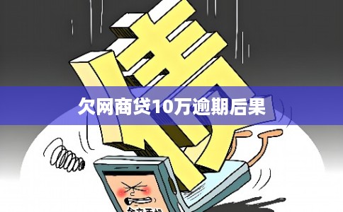 欠网商贷10万逾期后果