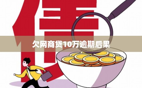 欠网商贷10万逾期后果