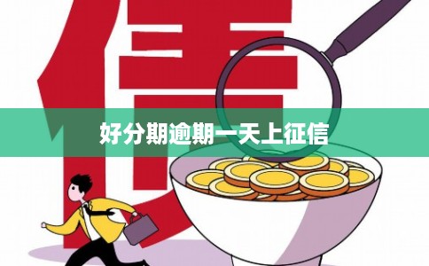 好分期逾期一天上征信