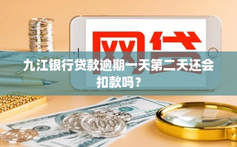 九江银行贷款逾期一天第二天还会扣款吗？