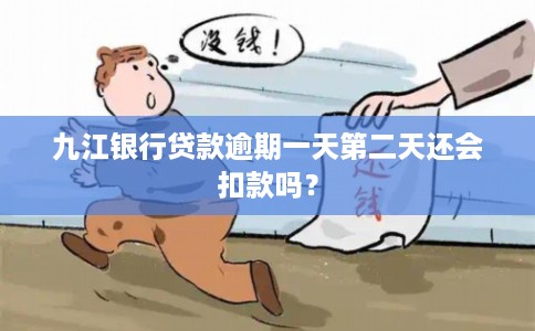 九江银行贷款逾期一天第二天还会扣款吗？