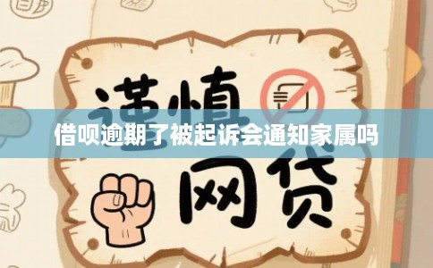 借呗逾期了被起诉会通知家属吗