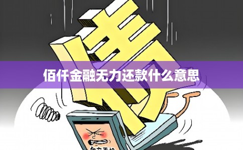 佰仟金融无力还款什么意思