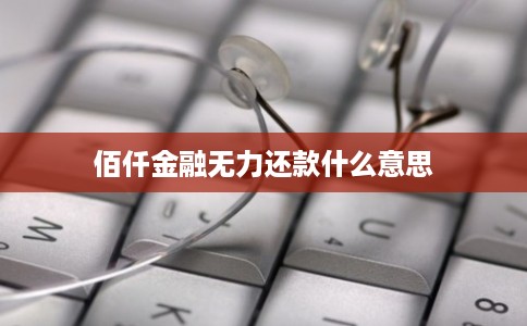 佰仟金融无力还款什么意思
