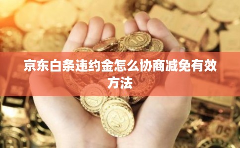 京东白条违约金怎么协商减免有效方法