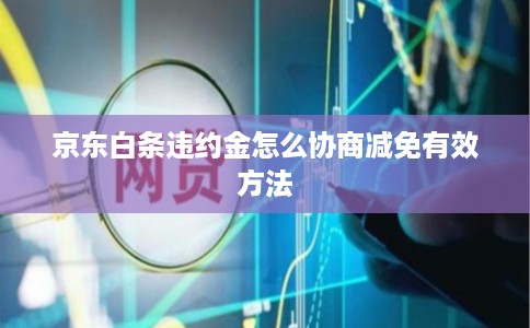京东白条违约金怎么协商减免有效方法