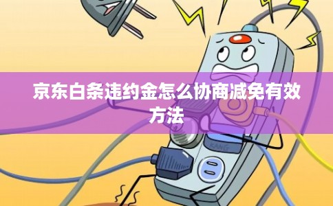 京东白条违约金怎么协商减免有效方法