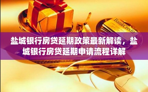 盐城银行房贷延期政策最新解读,盐城银行房贷延期申请流程详解 盐城银行房贷延期政策最新解读,盐城银行房贷延期申请流程详解