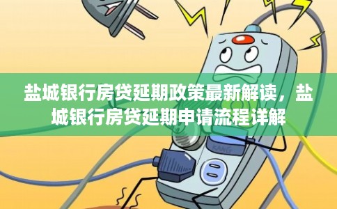 盐城银行房贷延期政策最新解读,盐城银行房贷延期申请流程详解 盐城银行房贷延期政策最新解读,盐城银行房贷延期申请流程详解