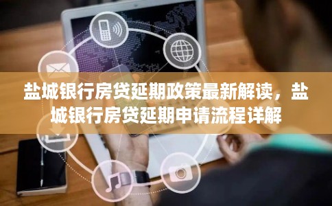 盐城银行房贷延期政策最新解读,盐城银行房贷延期申请流程详解 盐城银行房贷延期政策最新解读,盐城银行房贷延期申请流程详解