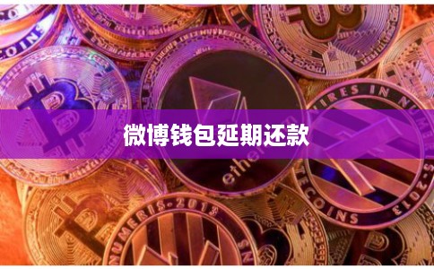 微博钱包延期还款 微博钱包延期还款