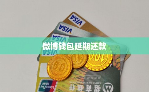微博钱包延期还款 微博钱包延期还款
