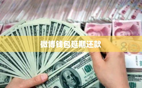 微博钱包延期还款 微博钱包延期还款