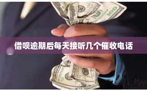 借呗逾期后每天接听几个催收电话 借呗逾期后每天接听几个催收电话