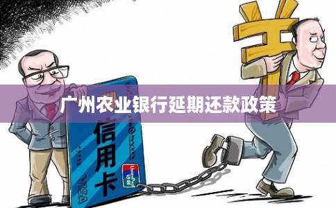 广州农业银行延期还款政策 广州农业银行延期还款政策