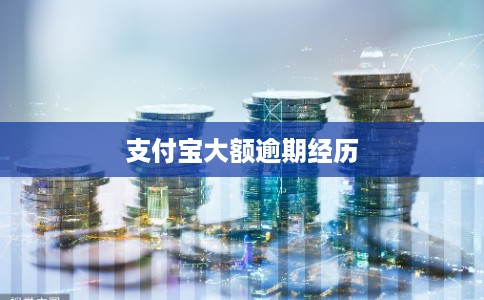 支付宝大额逾期经历 支付宝大额逾期经历