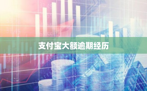支付宝大额逾期经历
