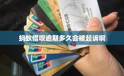 蚂蚁借呗逾期多久会被起诉啊 蚂蚁借呗逾期多久会被起诉啊