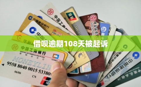 借呗逾期108天被起诉