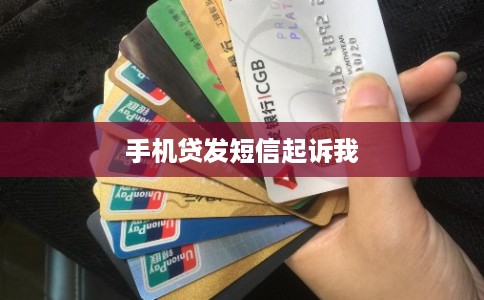 手机贷发短信起诉我