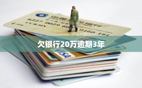 欠银行20万逾期3年 欠银行20万逾期3年