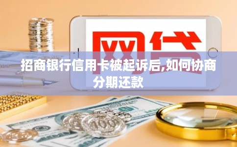 招商银行信用卡被起诉后,如何协商分期还款 招商银行信用卡被起诉后,如何协商分期还款