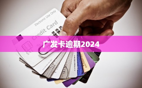 广发卡逾期2024 广发卡逾期2024