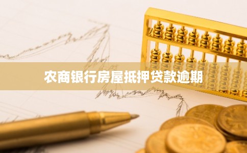 农商银行房屋抵押贷款逾期 农商银行房屋抵押贷款逾期