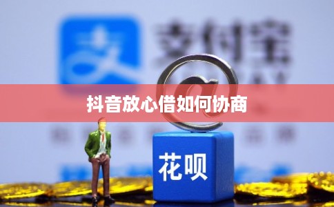 抖音放心借如何协商
