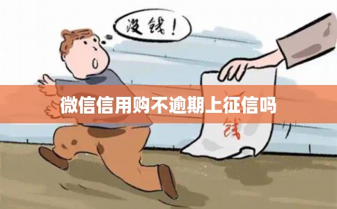 微信信用购不逾期上征信吗