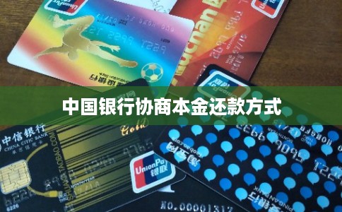 中国银行协商本金还款方式 中国银行协商本金还款方式