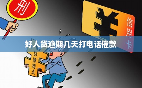 好人贷逾期几天打电话催款