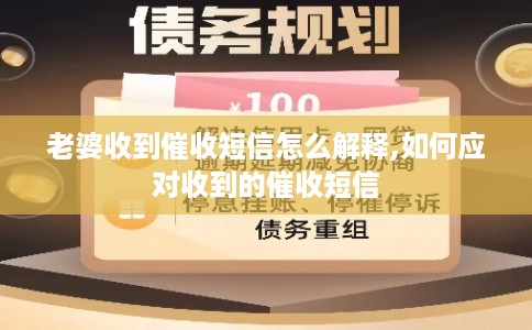 老婆收到催收短信怎么解释,如何应对收到的催收短信 老婆收到催收短信怎么解释,如何应对收到的催收短信