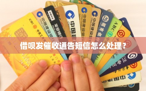 借呗发催收通告短信怎么处理? 借呗发催收通告短信怎么处理?