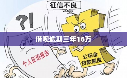 借呗逾期三年16万 借呗逾期三年16万