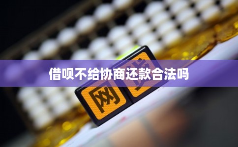 借呗不给协商还款合法吗 借呗不给协商还款合法吗