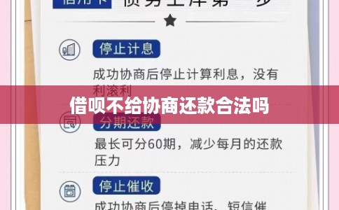 借呗不给协商还款合法吗 借呗不给协商还款合法吗