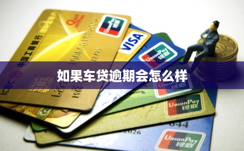 如果车贷逾期会怎么样