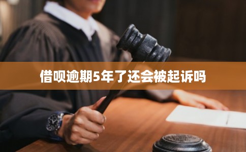 借呗逾期5年了还会被起诉吗