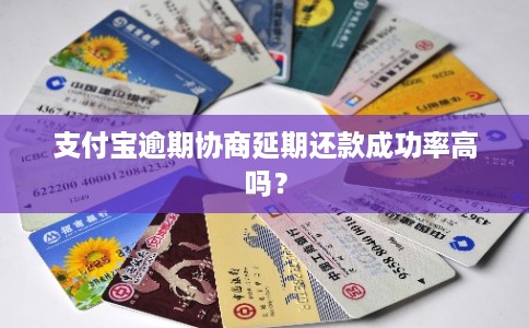 支付宝逾期协商延期还款成功率高吗？