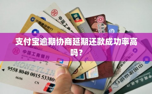 支付宝逾期协商延期还款成功率高吗?