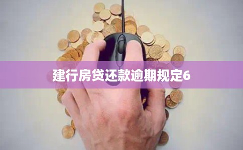 建行房贷还款逾期规定6