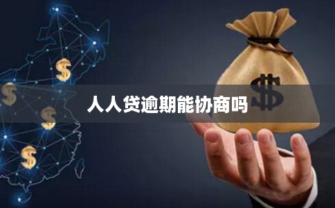 人人贷逾期能协商吗