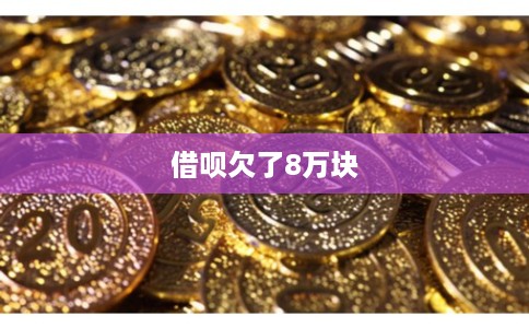 借呗欠了8万块